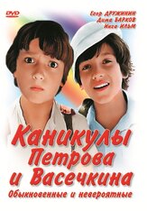 Каникулы Петрова и Васечкина, обыкновенные и невероятные - лучший фильм в фильмографии Андрей Тартаков