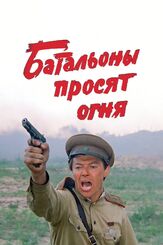 Батальоны просят огня из фильмографии Александр Галибин в главной роли.