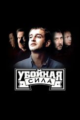 Убойная сила - лучший фильм в фильмографии Дмитрий Нагиев