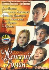 Женский роман из фильмографии Ян Цапник в главной роли.