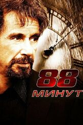 88 минут - лучший фильм в фильмографии Аль Пачино