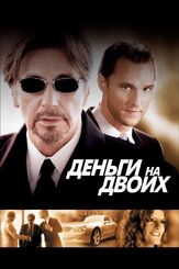 Деньги на двоих из фильмографии Глен Скэнтлебери в главной роли.