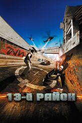 13-й район - лучший фильм в фильмографии Пьер Морель