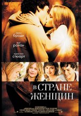 В стране женщин из фильмографии Кларк Грегг в главной роли.