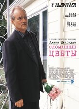 Сломанные цветы из фильмографии Джим Джармуш в главной роли.