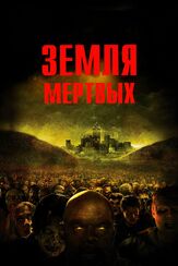 Земля мертвых из фильмографии Михаил Георгиу в главной роли.