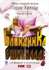Блондинка в шоколаде из фильмографии Татьяна Весёлкина в главной роли.