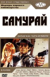 Самурай из фильмографии Ален Делон в главной роли.