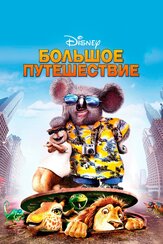 Большое путешествие из фильмографии Эдди Фрирсон в главной роли.