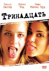 Тринадцать - лучший фильм в фильмографии Дебора Кара Ангер