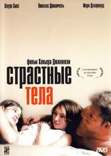 Страстные тела - лучший фильм в фильмографии Йорик Ле Со