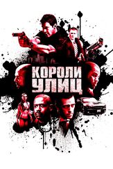 Короли улиц из фильмографии Форест Уитакер в главной роли.