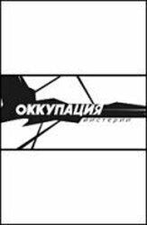 Оккупация. Мистерии - лучший фильм в фильмографии Александр Колбышев