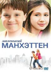 Маленький Манхэттен из фильмографии Джесс Вейкслер в главной роли.