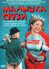 Малышка Сюзи - лучший фильм в фильмографии Челль Бергквист