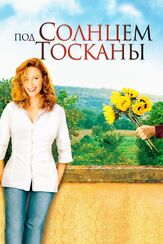 Под солнцем Тосканы из фильмографии Дайан Лэйн в главной роли.