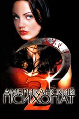 Американский психопат 2: Стопроцентная американка из фильмографии Мила Кунис в главной роли.
