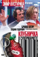 Клубничка в супермаркете - лучший фильм в фильмографии Горан Радакович