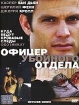 Офицер убойного отдела - лучший фильм в фильмографии Нэйтан Ланье