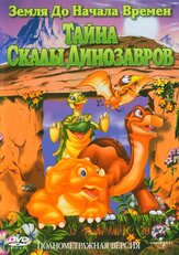 Земля до начала времен 6: Тайна Скалы Динозавров из фильмографии Майкл Тавера в главной роли.