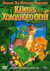 Земля до начала времен 7: Камень Холодного Огня из фильмографии Майкл Йорк в главной роли.