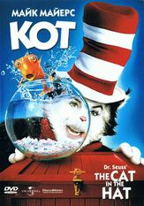 Кот - лучший фильм в фильмографии Доктор Сюсс