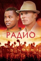 Радио из фильмографии Крис Малки в главной роли.