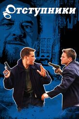 Отступники из фильмографии Говард Шор в главной роли.