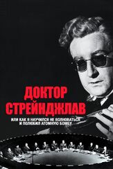 Доктор Стрейнджлав, или Как я научился не волноваться и полюбил атомную бомбу - лучший фильм в фильмографии Стэнли Кубрик