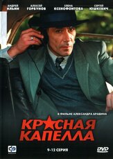 Красная капелла из фильмографии Валерий Тодоровский в главной роли.