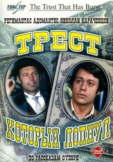 Трест, который лопнул из фильмографии Максим Дунаевский в главной роли.