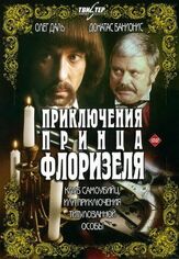 Приключения принца Флоризеля - лучший фильм в фильмографии Елена Цыплакова