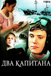 Два капитана - лучший фильм в фильмографии Елена Смирнова
