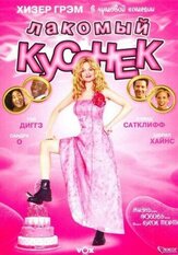 Лакомый кусочек - лучший фильм в фильмографии Рон Уайт