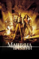 Машина времени из фильмографии Денис Беспалый в главной роли.