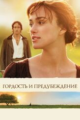 Гордость и предубеждение - лучший фильм в фильмографии Тэмзин Мёрчант