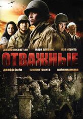 Отважные - лучший фильм в фильмографии Кеннет Чои