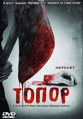 Топор из фильмографии Ричард Рили в главной роли.