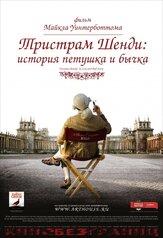 Тристрам Шенди: История петушка и бычка из фильмографии Сара Стюарт в главной роли.