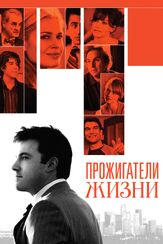 Прожигатели жизни - лучший фильм в фильмографии Аарон Дуглас
