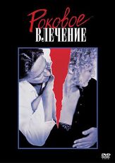 Роковое влечение из фильмографии Эллен Мирожник в главной роли.