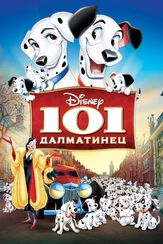 101 далматинец из фильмографии Амалия Мордвинова в главной роли.