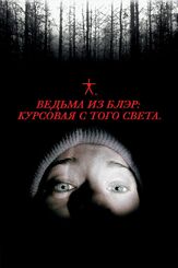 Ведьма из Блэр: Курсовая с того света из фильмографии Дэниэл Мирик в главной роли.