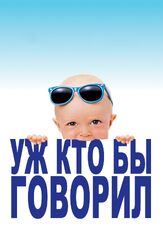 Уж кто бы говорил - лучший фильм в фильмографии Брюс Уиллис
