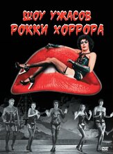 Шоу ужасов Рокки Хоррора из фильмографии Сьюзен Сарандон в главной роли.