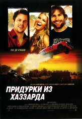 Придурки из Хаззарда из фильмографии Олег Куценко в главной роли.
