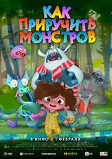 Как приручить монстров из фильмографии Максим Сергеев в главной роли.