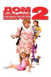 Дом большой мамочки 2 - лучший фильм в фильмографии Марисоль Николс