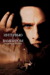 Интервью с вампиром - лучший фильм в фильмографии Рафаэль Сигел