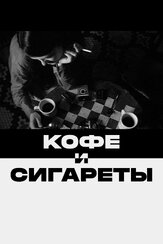 Кофе и сигареты - лучший фильм в фильмографии Джим Джармуш